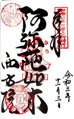 西方院の御朱印