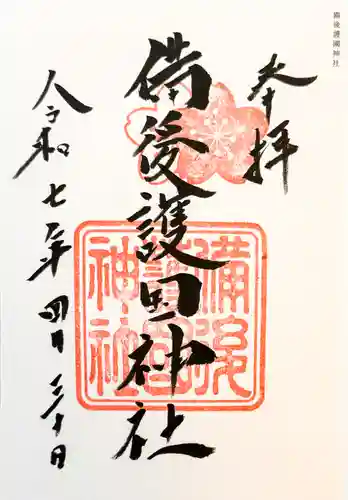 備後護國神社の御朱印