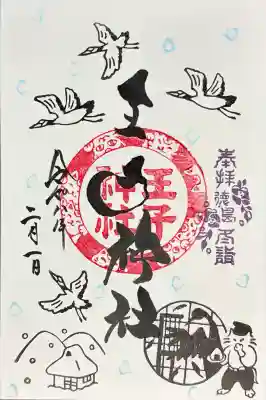 王子神社の御朱印