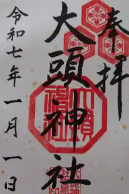大頭神社の御朱印