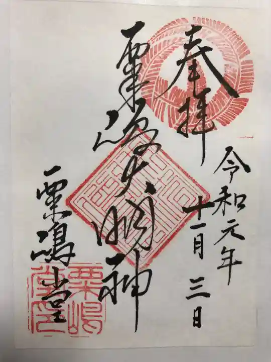 粟嶋堂宗徳寺の御朱印