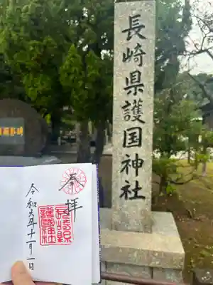 長崎縣護國神社(長崎県)