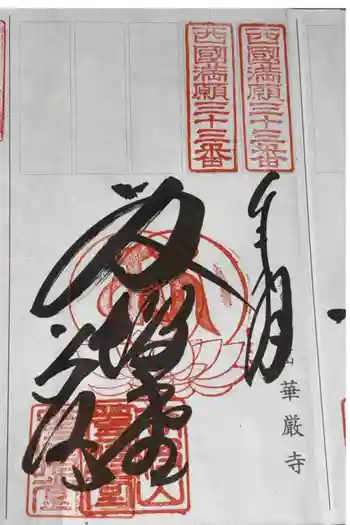 華厳寺の御朱印 2025年05月