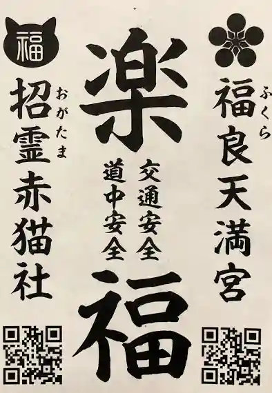 福良天満宮の授与品その他