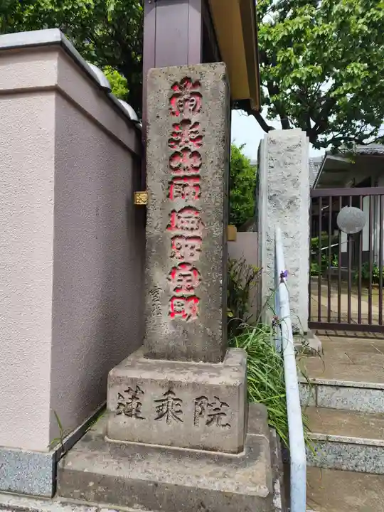 蓮乗院(東京都)