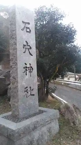 石穴稲荷神社のその他建物