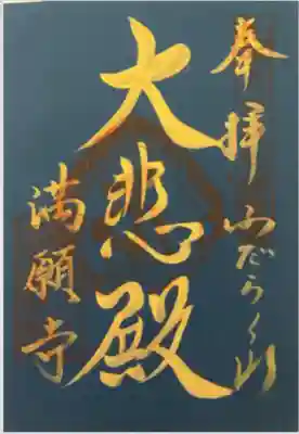 満願寺(千葉県)