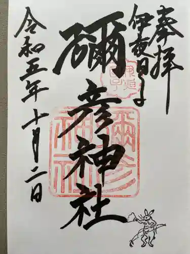 彌彦神社　(伊夜日子神社)の御朱印