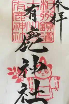 神主さんはおらず箱の中に御朱印がありました。