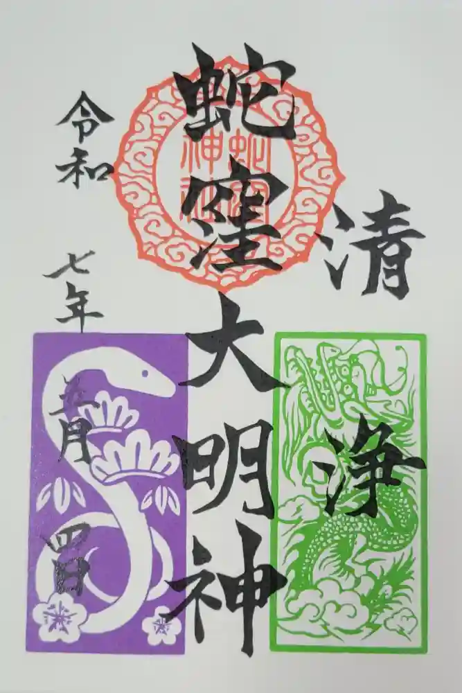 蛇窪神社の御朱印