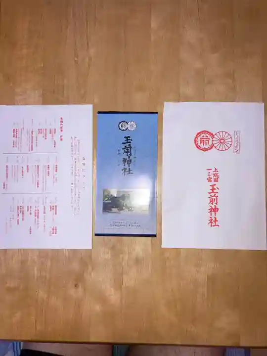 玉前神社の授与品その他
