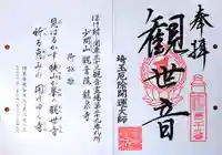 埼玉厄除け開運大師・龍泉寺(切り絵御朱印発祥の寺)の御朱印