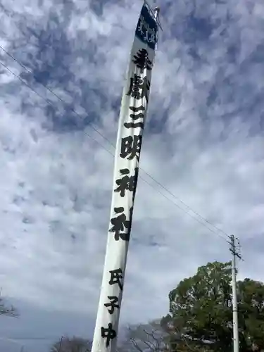 三明神社のその他建物
