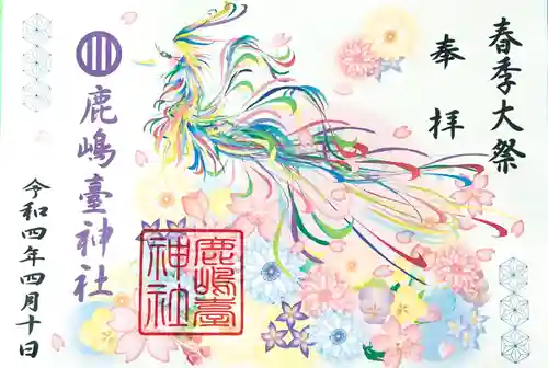 鹿島台神社の御朱印