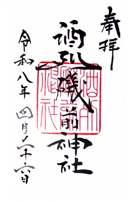 酒列磯前神社の御朱印