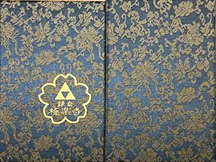 極楽寺(霊鷲山感應院極楽律寺)の御朱印帳