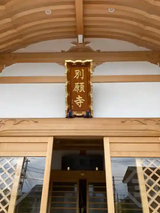 別願寺(神奈川県)