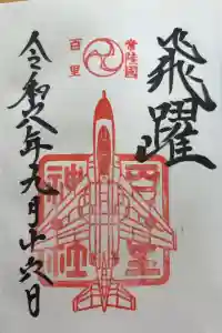 百里神社の御朱印