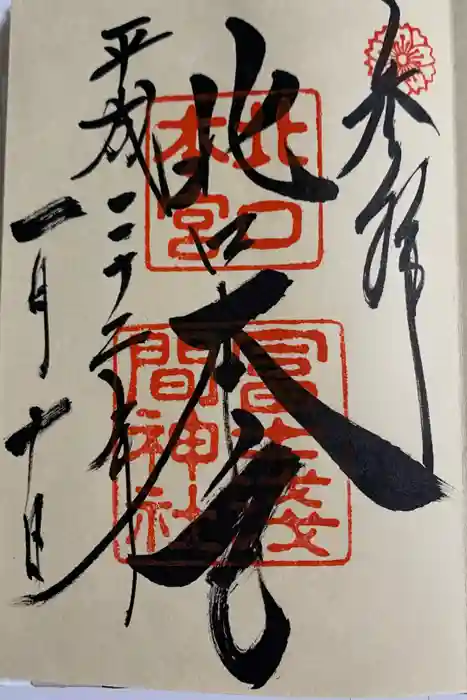 冨士淺間神社(富士吉田市向原)の御朱印