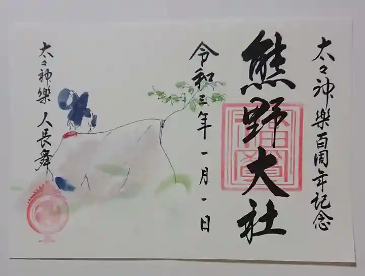 熊野大社の御朱印