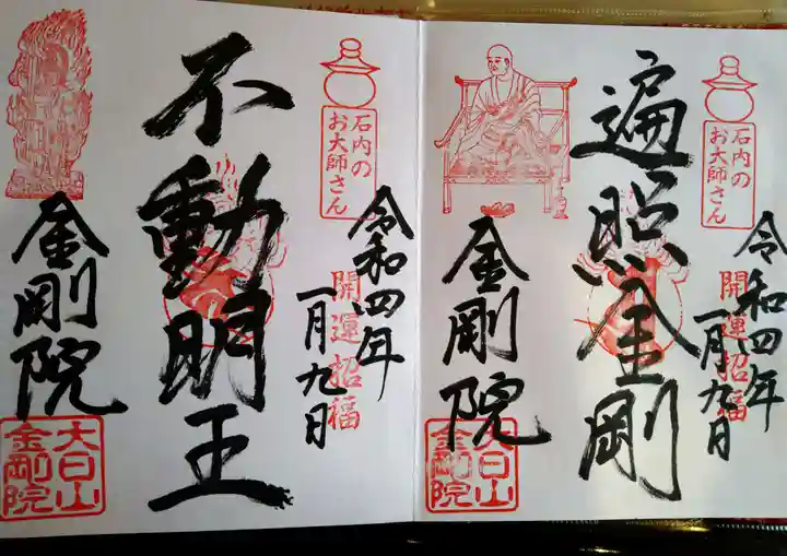 石内のお大師さん 金剛院の御朱印