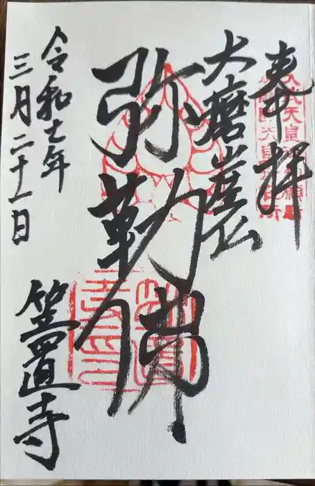 笠置寺の御朱印