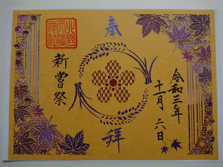 北野天満神社の御朱印