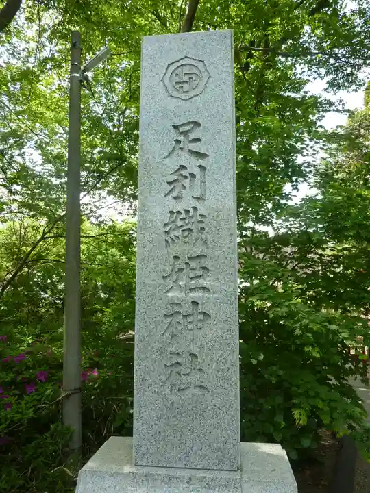 足利織姫神社(栃木県)