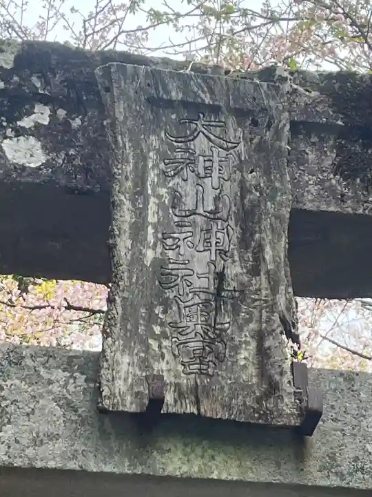 大神山神社奥宮の{uncategorized: "未分類", other: "その他", undefined: "問題あり", building: "その他建物", grave: "お墓", sacred_gate: "鳥居", guardian: "狛犬", statue: "像", buddha: "仏像", history: "歴史", nature: "自然", garden: "庭園", animal: "動物", pagoda: "塔", temizu: "手水舎", mountain_gate: "山門・神門", sanctuary: "本殿・本堂", subordinate: "末社・摂社", art: "芸術", scenery: "景色", jizo: "地蔵", ema: "絵馬", goshuin: "御朱印", omikuji: "おみくじ", items: "授与品その他", amulet: "お守り", goshuincho: "御朱印帳", eats: "食事", festival: "お祭り", votive_dance: "神楽", shichigosan: "七五三参", wedding: "結婚式", experience: "体験その他", initially: "初詣", around: "周辺", anti_infection: "感染症対策"}