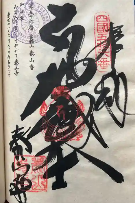 泰山寺の御朱印