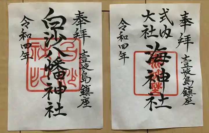 白沙八幡神社(長崎県)