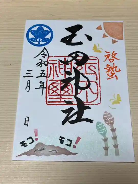 玉田神社の御朱印