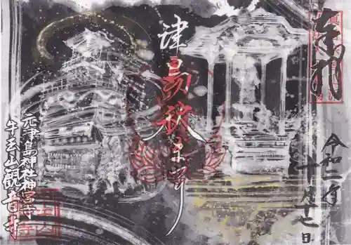 牛玉山観音寺の御朱印