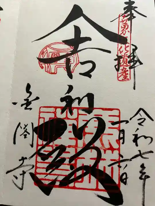 鹿苑寺(金閣寺)(京都府)