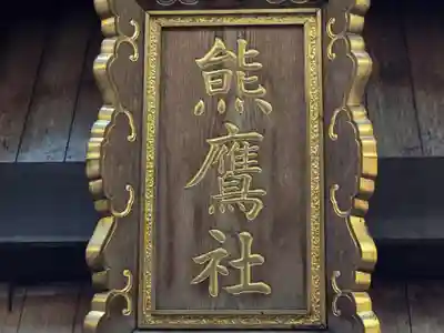 熊鷹社(京都府)