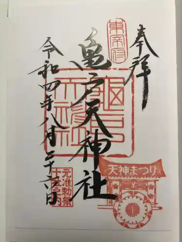 亀戸天神社の御朱印