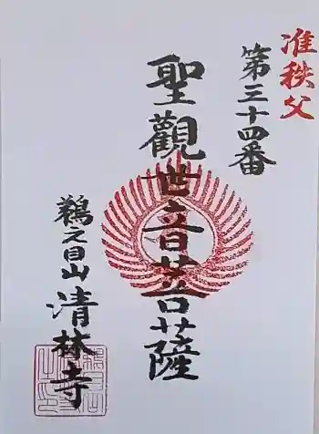 清林寺の御朱印 2026年04月