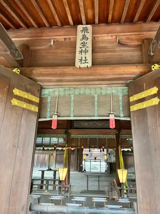 飛鳥坐神社(奈良県)