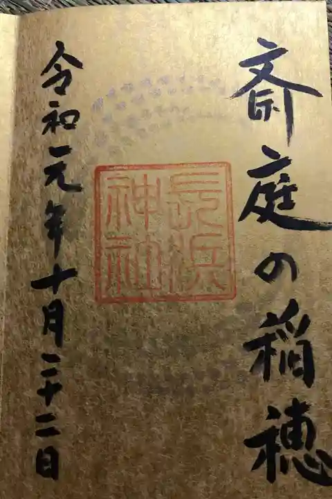斎庭の稲穂(ゆにわのいなほ)の御朱印です。稲や蚕など天皇家の行事の事など色々教えていただけました。
