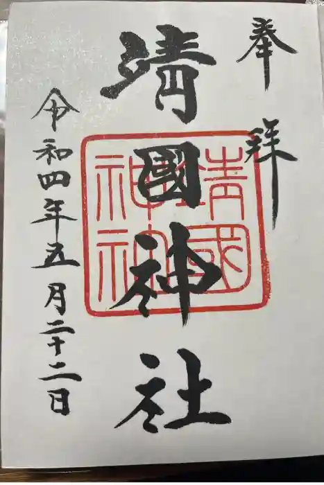 靖國神社の御朱印