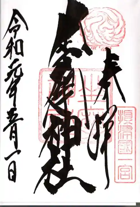 坐摩神社の御朱印