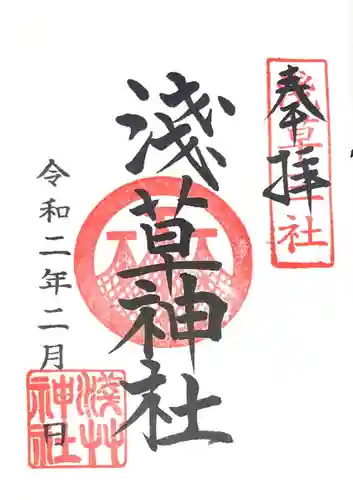 浅草神社の御朱印