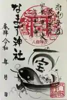 なまず神社の御朱印