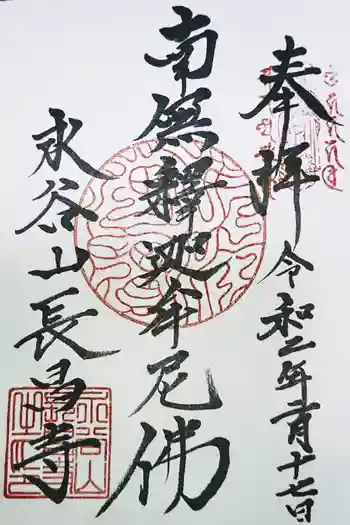 長昌寺の御朱印 2020年02月