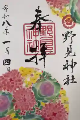 野見神社の御朱印