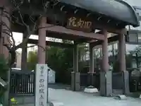 回向院の山門・神門