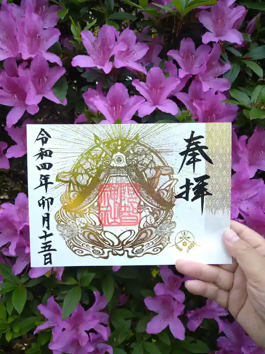 阿智神社の御朱印