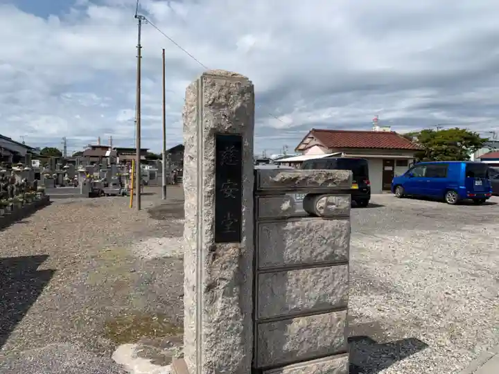 慈安堂(千葉県)