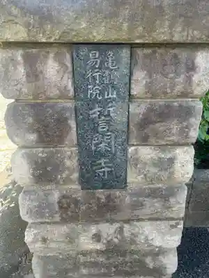 誓閑寺(東京都)