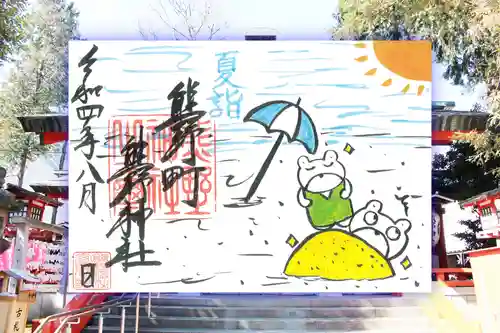 くまくま神社(導きの社 熊野町熊野神社)の御朱印